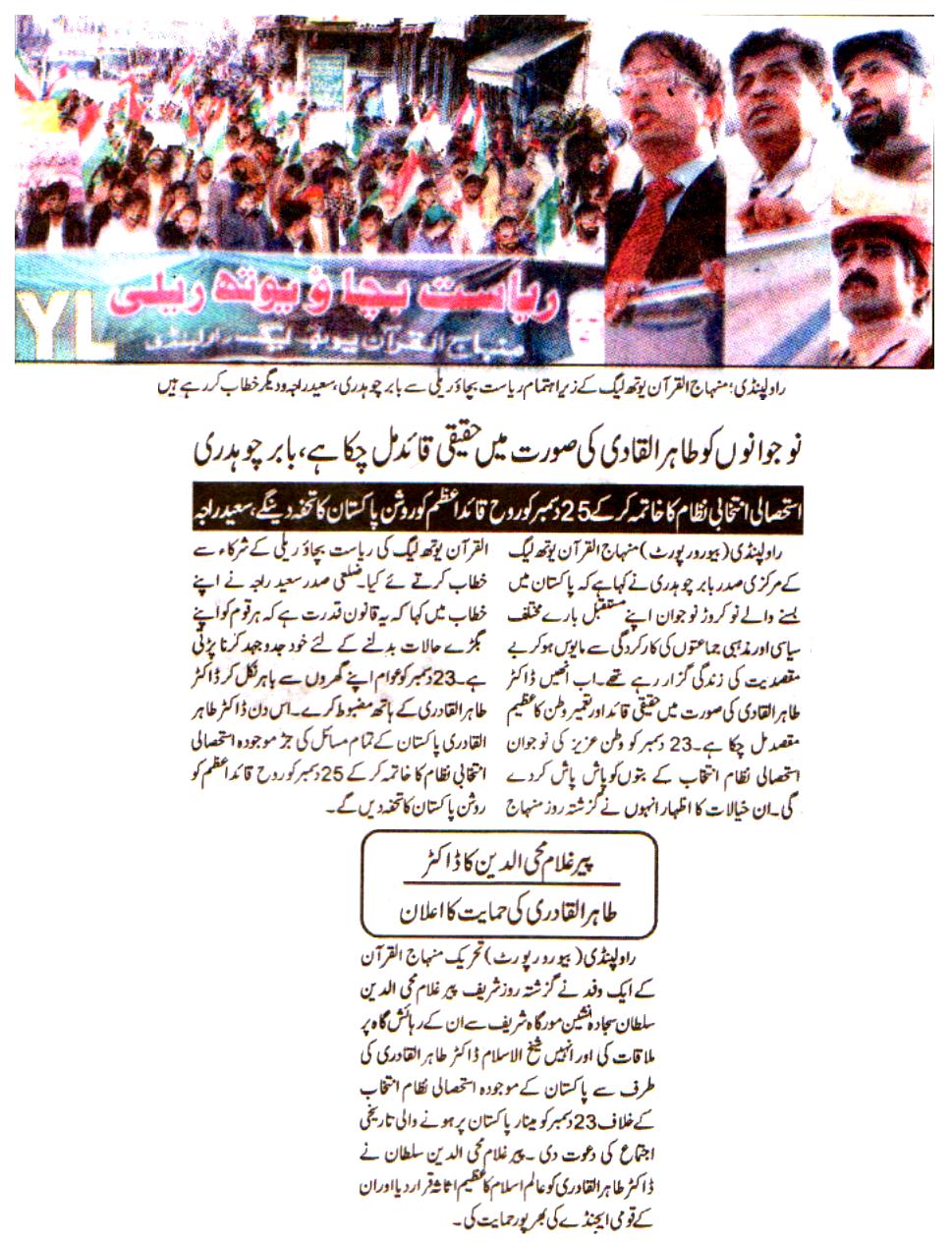 تحریک منہاج القرآن Pakistan Awami Tehreek  Print Media Coverage پرنٹ میڈیا کوریج Daily AL Sharq